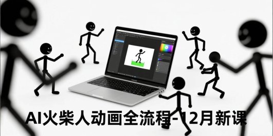 AI火柴人动画全流程-12月新课,文案生成、声音克隆、视频剪辑,零基础快速产出动画