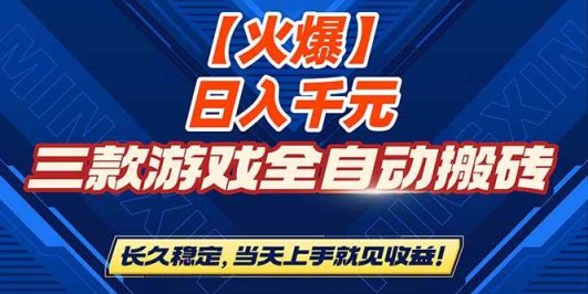 【火爆】三款游戏全自动搬砖,日入 1000+,长久稳定,当天上手就见收益!