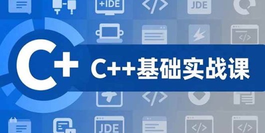 C++零基础实战课,夯实C语言基础、贯穿游戏项目、掌握开发思维,学成可挑战月薪15K+岗位