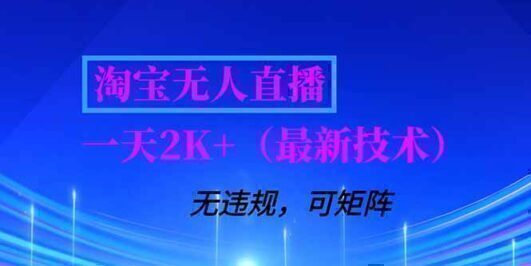 淘宝无人直播【最新技术】，独家方法，一天搞2K+，无违规封号，支持矩阵操作，长期稳定