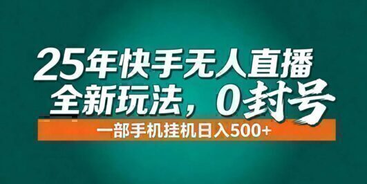 年底流量风口：快手无人直播全新玩法，一部手机挂机日入500+