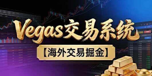 【普通人也可以成为操盘手第二期】Vegas交易技术+聪明软件，日赚50-100U