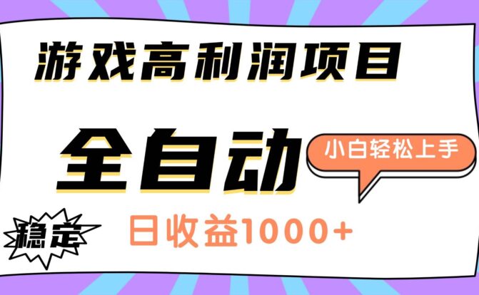 游戏高利润项目，日收益1000+，全自动，小白轻松上手！