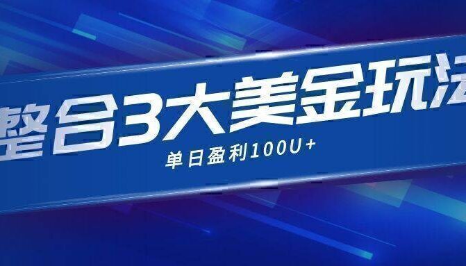 整合现在市面上的3种美金，赚钱玩法，3种模式。单日产值·100U+