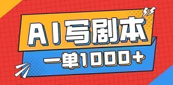 告别打工！用AI写剧本赚稿费，稳定月入1-2W，提供免费接单渠道