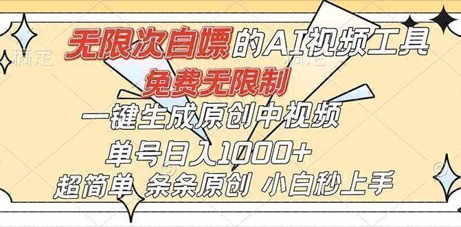 （16732）超强大的AI工具，免费无限制，一键生成原创中视频，单号日入1000+，小白秒上手