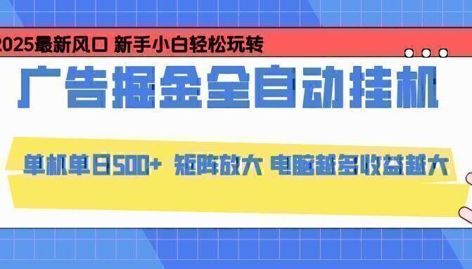 24小时广告全自动挂机，云机模拟器均可操作，矩阵挂机项目，上手难度低，单日收益500+