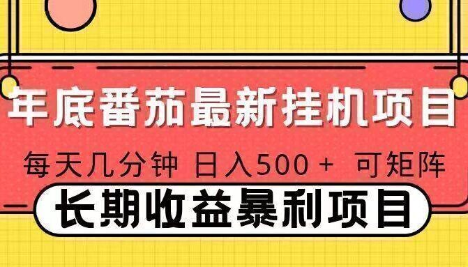 2025年最新番茄音乐人挂机项目，每天几分钟，月入1000＋，可矩阵，一台电脑支持多个账号