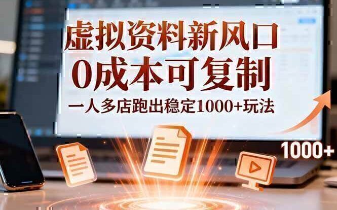 小红书虚拟资料新风口，0成本可复制，一人多店跑出稳定1000+玩法