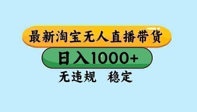 淘宝无人直播，独家技术，日入2K+，无违规无封号，可矩阵，长期稳定