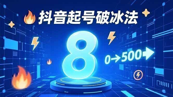 8种抖音起号破冰法，蹭热点、用数字人、做特效，7天冷启动，实现粉丝从0到500的突破