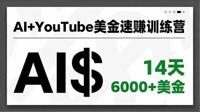 AI+YouTube美金速赚训练营，AI量产、爆款公式、急速变现、独家视野，14天创收6000+美金