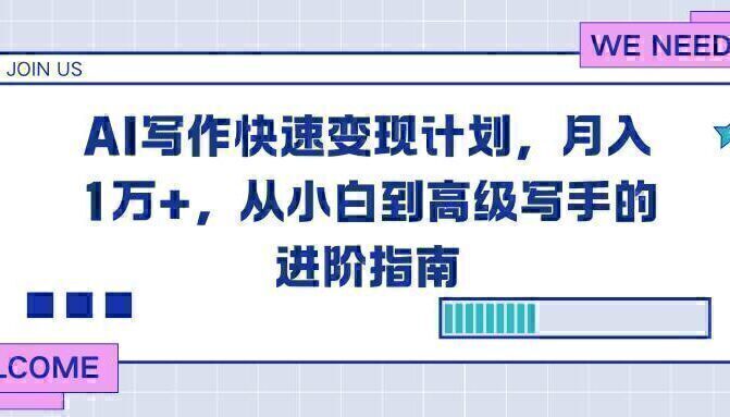 AI写作快速变现计划，月入1万+，从小白到高级写手的进阶指南