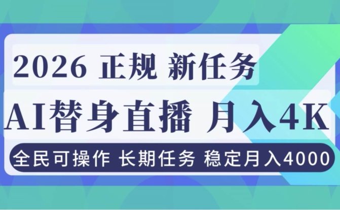 AI《替身》直播，稳定月入4000不违规，正规项目 小白可做