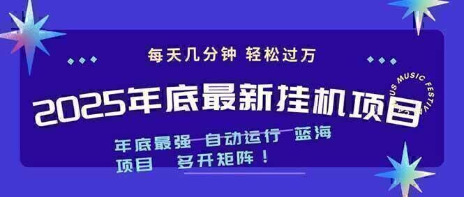 2025年年底最新挂机项目,不看电脑配置!每天几分钟,月入1000+,可矩阵,一台电脑支持多个…