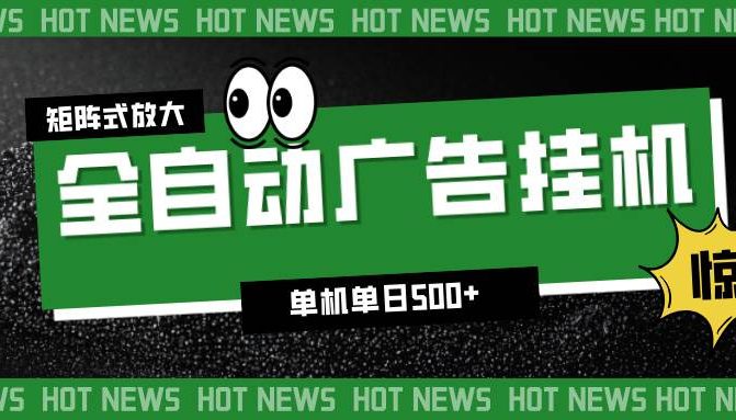 24小时全自动广告挂机，单机单日500+ 可矩阵放大操作 新手小白能轻松上手