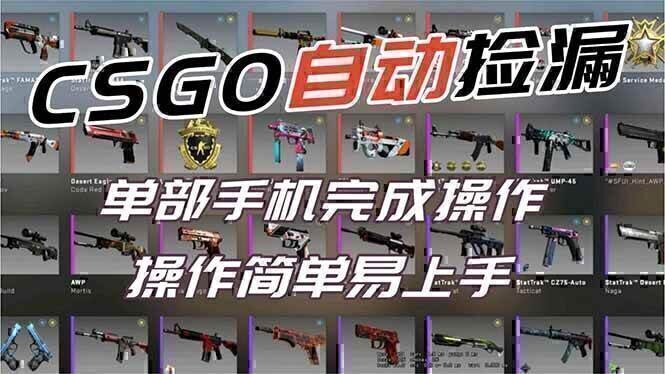 用全球火爆游戏CSGO挂机捡漏赚钱过个肥年,一部手机轻松日入500+【副业网赚】