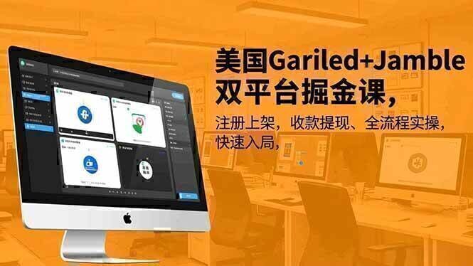 美国Gariled+Jamble双平台掘金课，注册上架、收款提现、全流程实操，快速入局