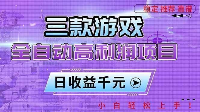 三款游戏全自动高利润项目，日收益1000+，小白轻松上手！