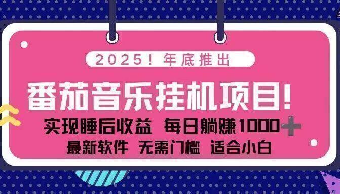 全新平台，蓝海时期！2025年年底番茄音乐挂机项目，每天几分钟，月入1000＋，可矩阵