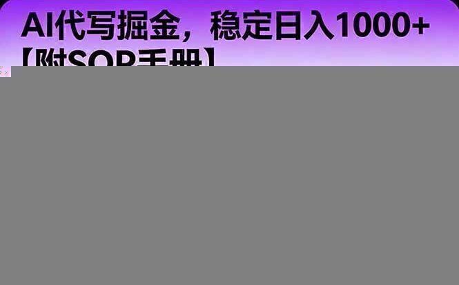 2026风口项目,AI代写掘金，稳定日入1000+，掌握核心技能【附SOP手册】