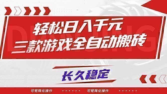 【火爆】三款游戏全自动搬砖，轻松日入 1000+，长久稳定，可矩阵化操作！