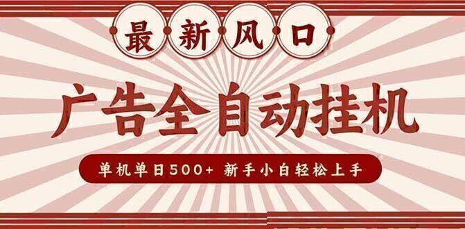 2025最新风口 广告全自动挂机 单机单机单日500+ 矩阵放大 电脑越多收益越大。新手小白轻松上手