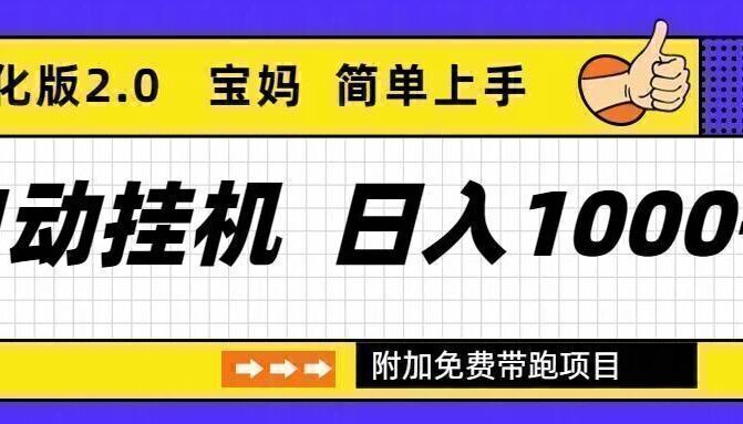 自动挂机项目长期稳定单日收益1000+     优化版2.0