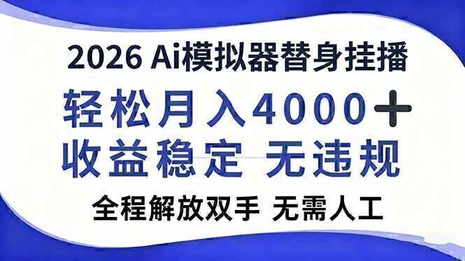 2026Ai模拟器直播，轻松月入4000+，解放双手 无需人工！