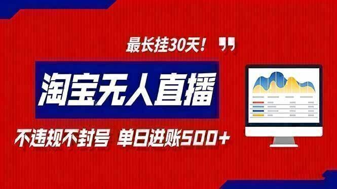 2026淘宝无人直播带货,不违规不封号,每日收益500+,最长挂30 天!