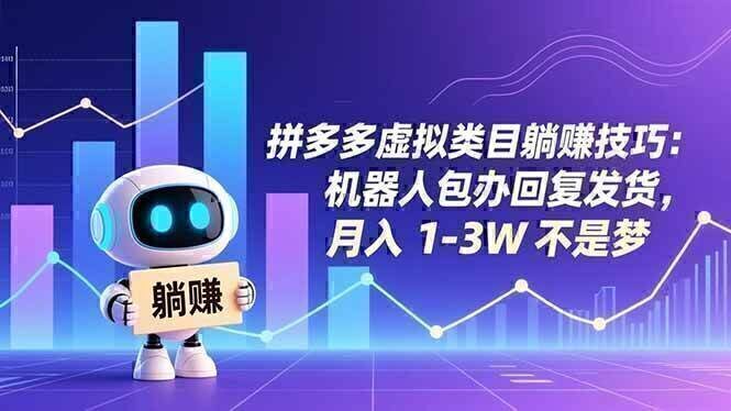 拼多多虚拟类目躺赚技巧：机器人包办回复发货，月入 1-3W 不是梦