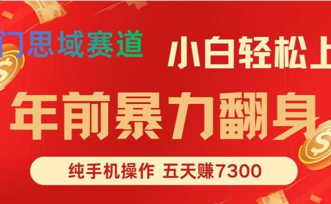 年前爆火项目,每单可以赚个300-2000,5天赚了7300