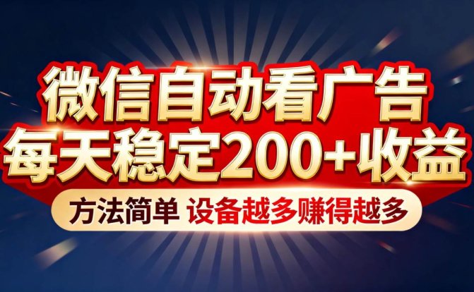 “薅羊毛”新境界！微信自动看广告每天稳定200+收益，方法简单，设备越多赚得越多