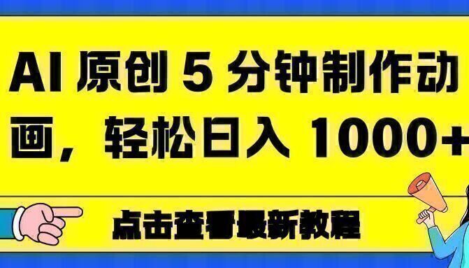 AI 原创 5 分钟制作动画，轻松日入 1000+