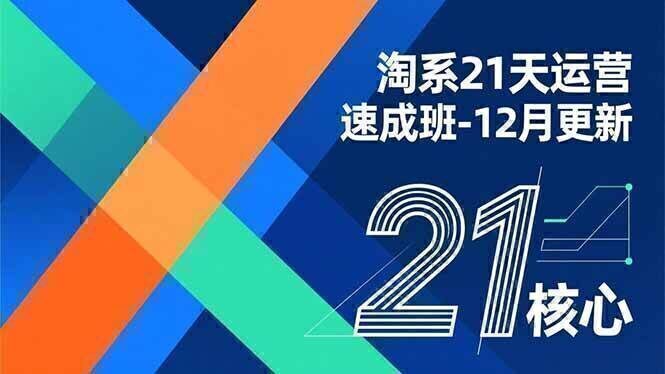 淘系21天运营速成班-12月更新，能够快速复制落地，系统掌握淘系盈利运营的核心技能