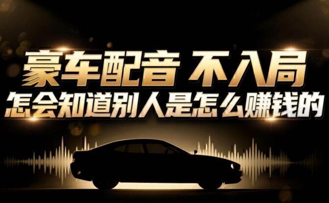 小众暴利赛道：豪车配音软件玩法，操作简单暴力，单人日入可达15W