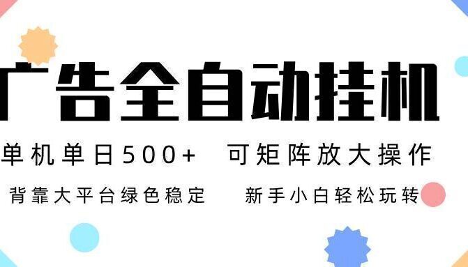广告联盟全自动挂机 稳定运行两年之久，单机单日收益500+新手小白轻松玩转