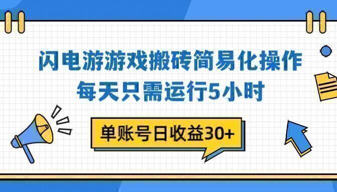 闪电游 游戏试玩 每天只需运行5小时 单账号日收益30+当天上车当天就可以变现