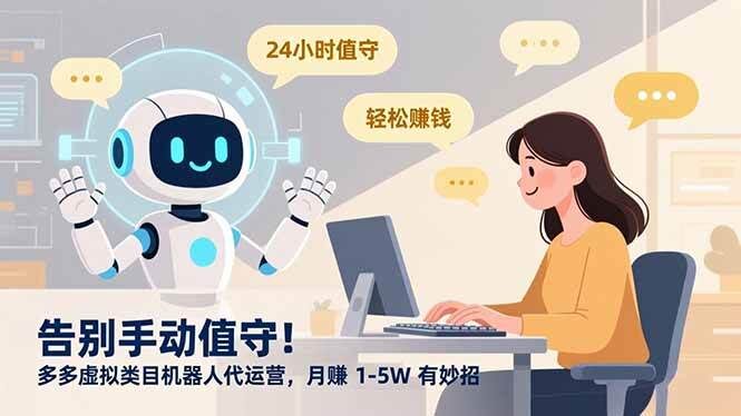 告别手动值守!多多虚拟类目机器人代运营,月赚 1-5W 有妙招
