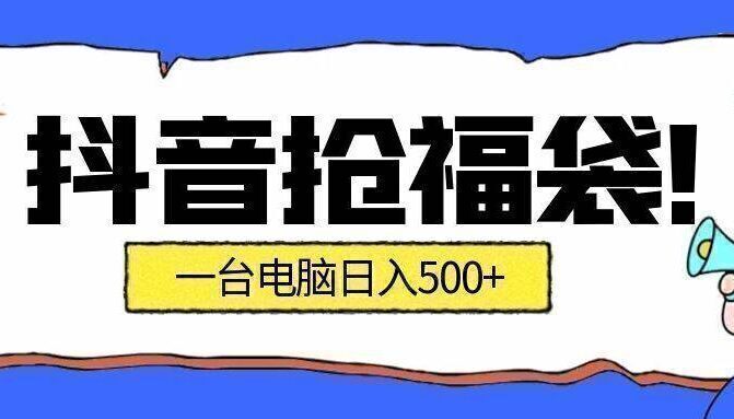 抢福袋挂机项目：自动薅福利，告别手动蹲守！副业增收新姿势！一台电脑日收益500+