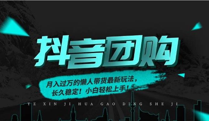 月入过万的抖音团购，懒人带货最新玩法，长久稳定！小白轻松上手！