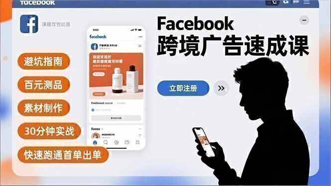 Facebook跨境广告速成课，避坑指南、百元测品、素材制作，30分钟实战，快速跑通首单出单