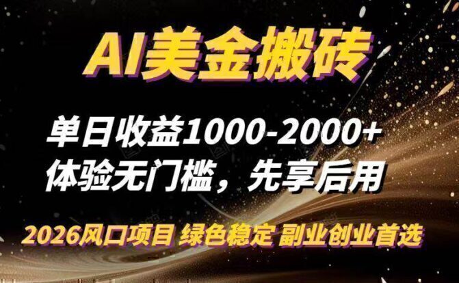 AI美金搬砖，单日收益1000-2000+，2025风口项目，可以副业，可以全职，可以工作室放大