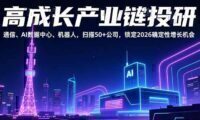 高成长产业链投研,通信、AI数据中心、机器人,扫描50+公司,锁定2026确定性增长机会