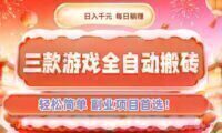 三款游戏全自动搬砖,日入千元,轻松简单,每日躺赚,副业项目首选!