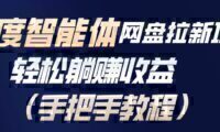 百度智能体网盘拉新项目,轻松躺赚收益(手把手教程)