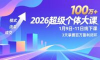 2026超级个体大课-1月9日-11日线下课，模式、流量、成交，3天掌握百万盈利闭环，实现年入100万+