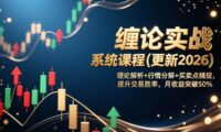 缠论实战系统课程(更新2026)，理论解析+行情分解+买卖点捕捉，提升交易胜率，月收益突破50%