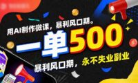 用AI制作微课，一单500+，暴利风口期，2026永不失业副业！