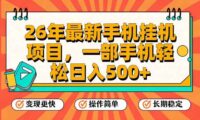 26年最新手机挂机项目，一部手机，轻松日入500+，支持矩阵放大